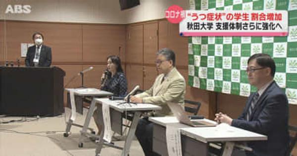 秋田大学の調査　コロナ禍で“うつ症状”学生割合増加