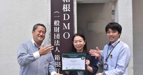 「持続可能な観光地」世界トップ100に箱根町　愛媛・大洲市や熊本・阿蘇市などと共に選出