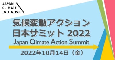 「気候変動アクション日本サミット」オンラインで開催　JCI、さかなクンが特別講演