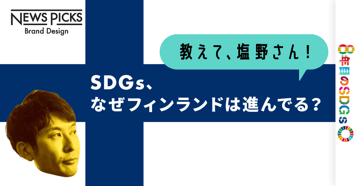 【塩野誠】SDGs「後進国」日本。「先進国」から何を学ぶべきか