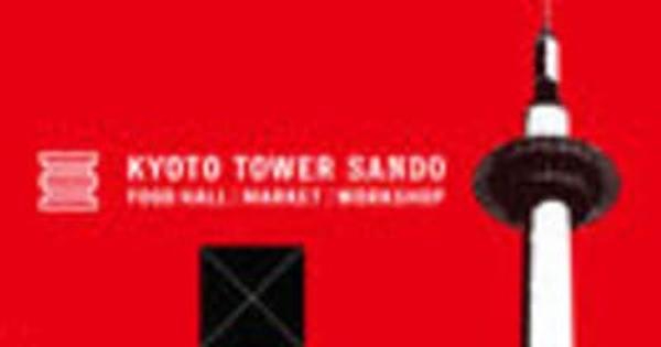 京都駅前スグ「京都タワーサンド」『京都国際映画祭2022』とのコラボイベント開催