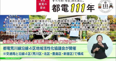 交通局の開局111周年×10月1日「荒川線の日」　東京さくらトラムでクイズラリーを開催！