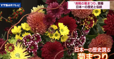 日本最古の歴史「菊まつり」開催 南陽市