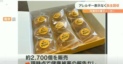 大分・中津のメーカー製造のお菓子　アレルギー表示なく自主回収