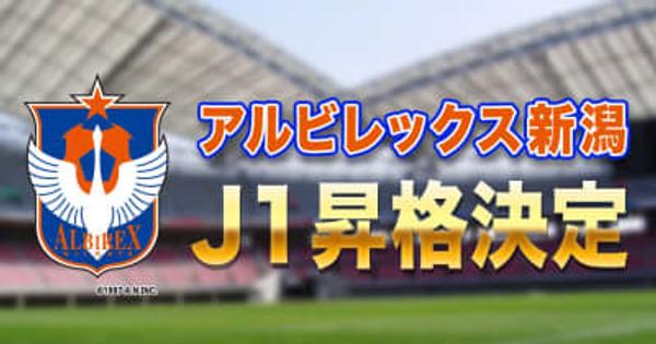 アルビレックス新潟　J1昇格決定！仙台に3対0で勝利