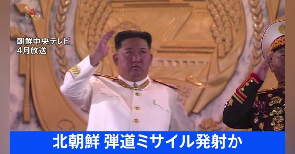 【速報】北朝鮮が弾道ミサイルの可能性のあるもの発射