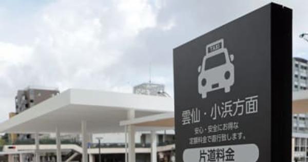 諫早駅ー雲仙・小浜間に定額タクシー　地元9社、新幹線開業で需要掘り起こし