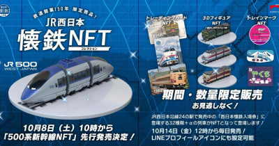 JR西日本が3DフィギュアやトレーディングカードでNFT業界に参入へ