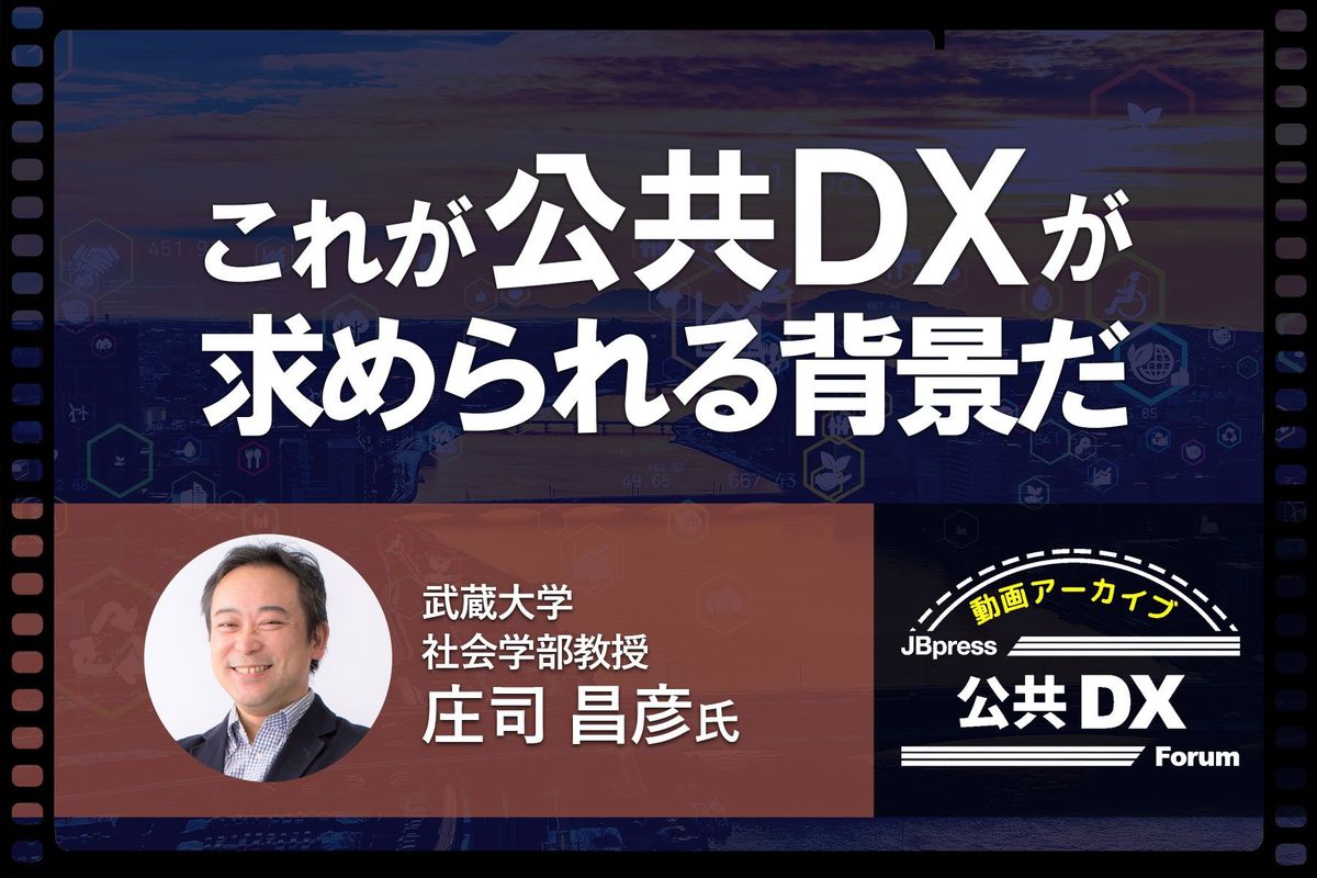 庄司昌彦教授が「公共DXの課題と対応」を解説　ポイントはアナログの改革とIT人材