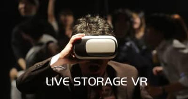 大阪府のライブハウス、寺田町ファイアーループが舞台特化型3Dエンターテインメント「LIVE STORAGE VR」を提供開始 　 ～ライブ・ビューイングに新たな革命を～