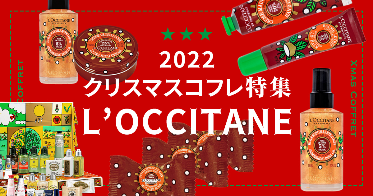 【クリスマスコフレ2022年】「ロクシタン」のコフレ発売日や購入方法について