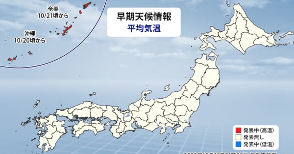 沖縄・奄美　高温に関する早期天候情報　農作物の管理等に注意を