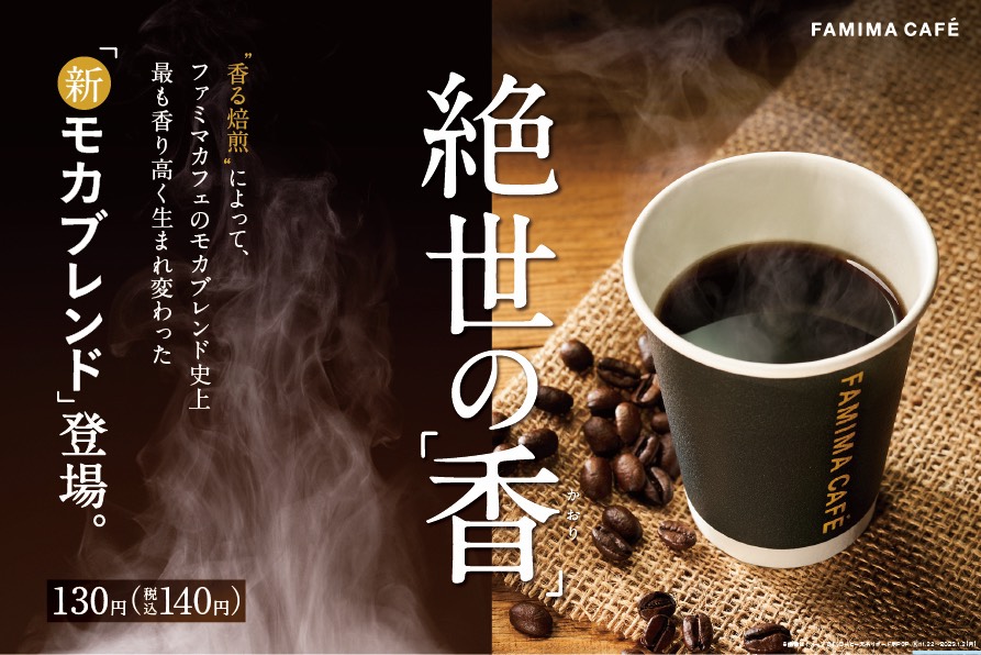 ファミマが「モカブレンド」などをリニューアル、アジア最大のコーヒーの祭典「SCAJ 2022」に出展