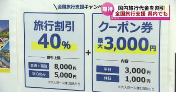 国内旅行代金を補助　「全国旅行支援」新潟県でも始まる　旅行代理店に問い合わせが急増