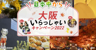 全国旅行支援の実施が決定! 「日本中から大阪いらっしゃいキャンペーン 2022」 対象宿泊プラン販売開始