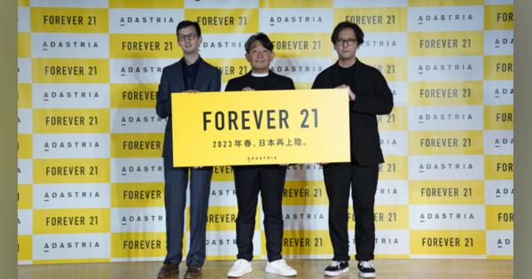 「フォーエバー21」が日本再上陸、アダストリアと連携で「脱大量消費」