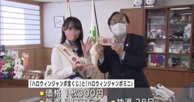 「幸運の女神」が青森県庁でハロウィンジャンボ宝くじをPR