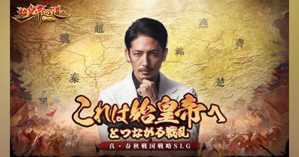MAX GAME、人気俳優の玉木宏さんが出演した『始皇帝の道へ：七雄の争い』のCMを先行公開　ゲームは本日正式リリースを予定