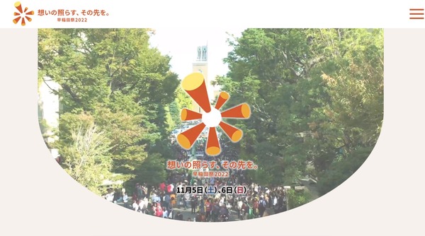 【大学受験2023】早慶上理「学園祭」対面形式で実施