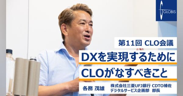 DXを実現するためにCLOがなすべきこと〜三菱UFJ銀行CDTO補佐 各務茂雄氏
