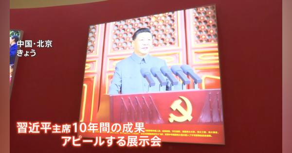 “非凡な10年”とアピール　習主席の成果示す展示会開催　中国共産党大会前に“異例3期目”目指す権威付けか