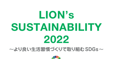 『LION's SUSTAINABILITY 2022 ～より良い生活習慣づくりで取り組むSDGs～』を公開