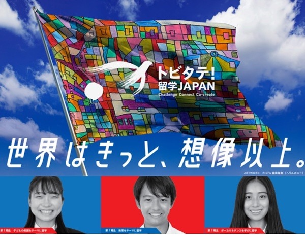 トビタテ！留学JAPAN「新・日本代表プログラム」初の派遣生募集