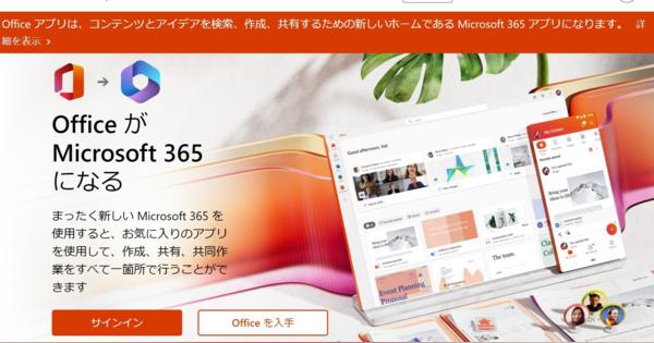 Microsoft、「Office」ブランドを「Microsoft 365」に（買い切り版以外で）