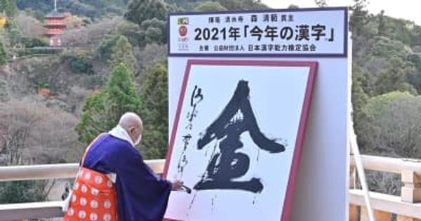 11月から「今年の漢字」応募開始　結果発表は12月の京都・清水寺