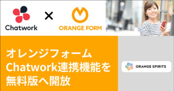 メールフォームサービス「オレンジフォーム」、Chatwork連携機能を無料版へ開放