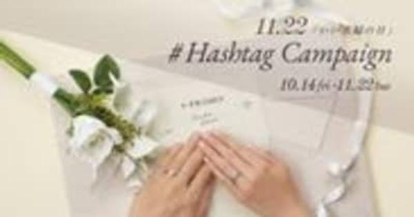『いい夫婦の日』Instagramキャンペーン　11月22日(火)まで開催 　 ブライダルリング専門店「アイプリモ」