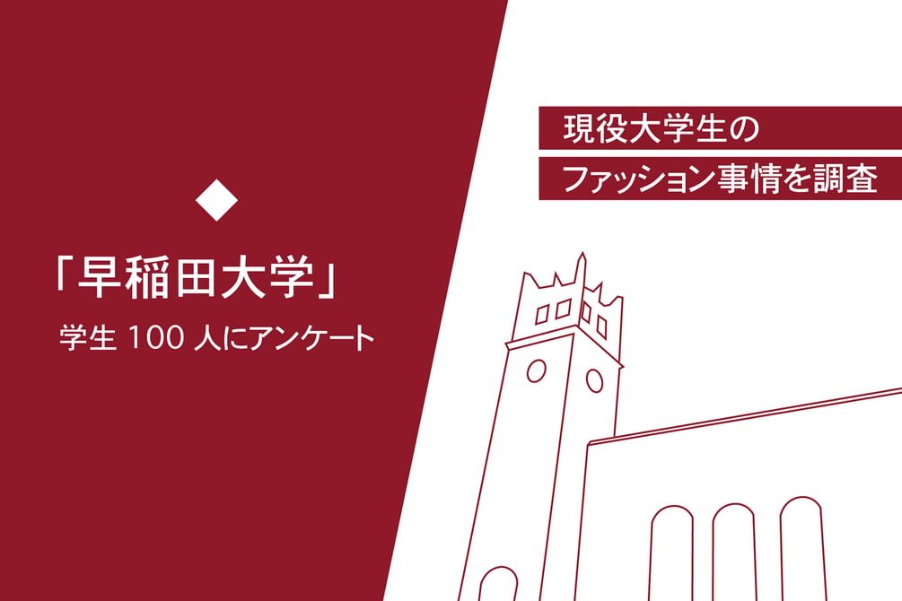 「早稲田大学」100人にアンケート、現役大学生のファッション事情を調査