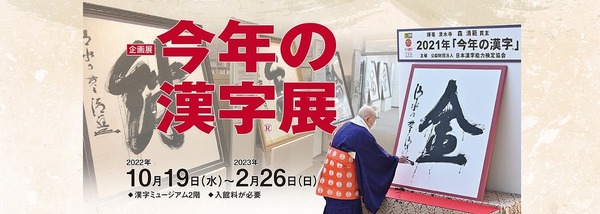 「今年の漢字展」京都の漢字ミュージアムで10/19から開催