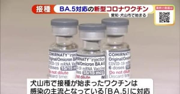 「BA.5」に対応したワクチンの接種　12歳以上で2回以上接種を終えている人対象　愛知県内でも開始