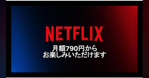 Netflix、月額790円の広告付きプラン11月4日から提供開始