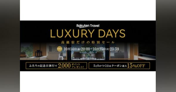 楽天トラベル、高級ホテルや旅館をお得に予約できる「LUXURY DAYS」キャンペーン開催　14日20時～25日まで