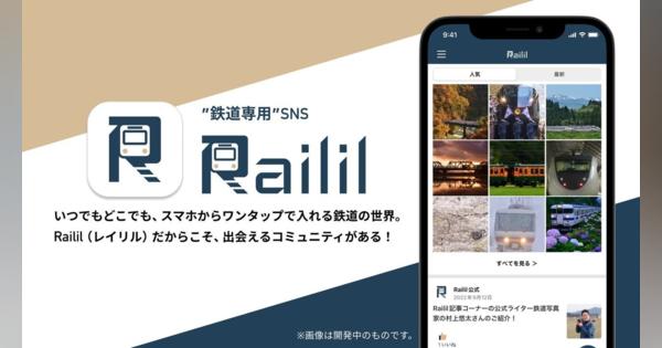 JR西日本グループ、鉄道専用SNSアプリ「Railil」をリリース