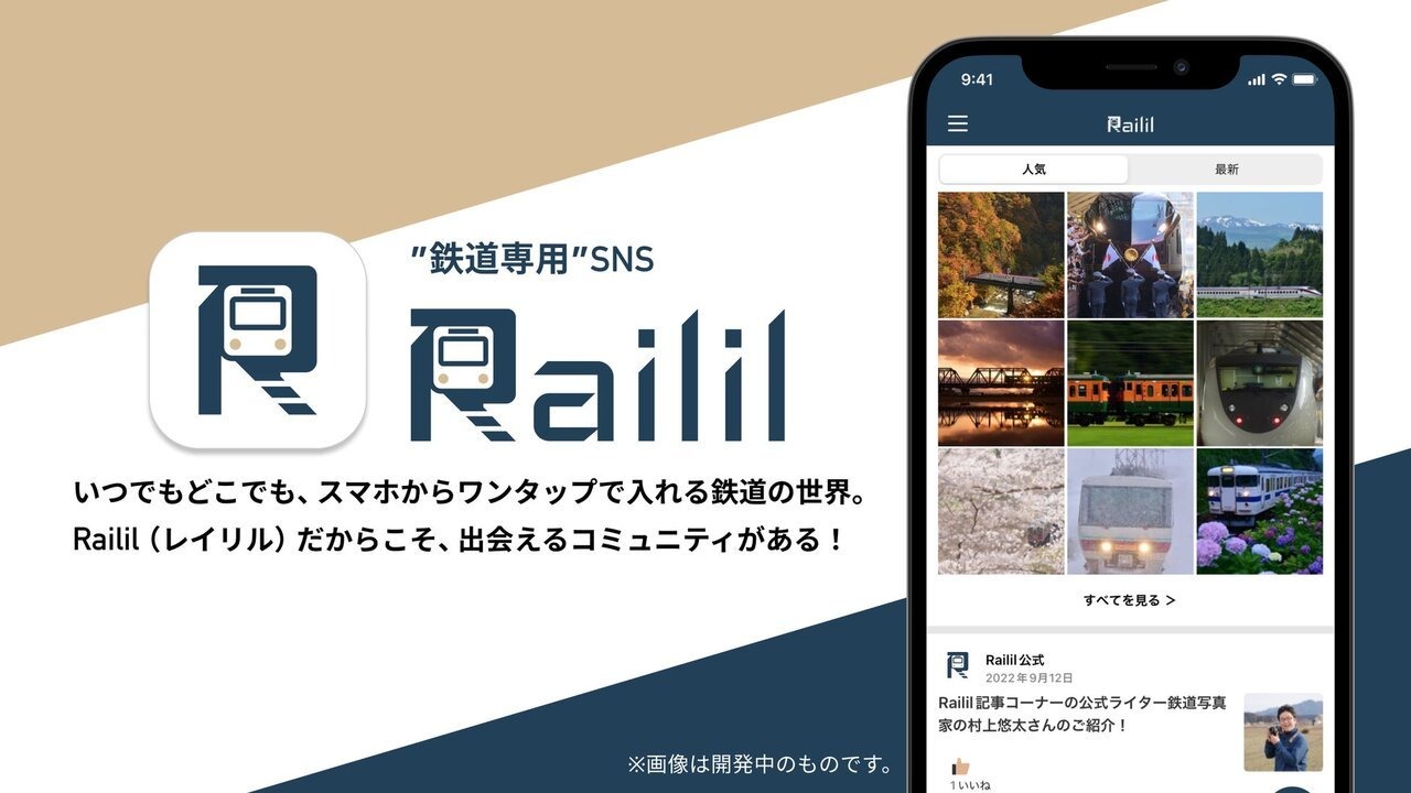 JR西日本グループ、鉄道専用SNSアプリ「Railil」をリリース