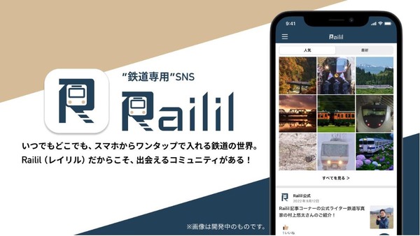 JR西日本グループが鉄道マニア向けにSNSアプリiOS対応の『Railil』