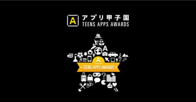 中高生対象「アプリ甲子園2022」決勝大会が10月30日に開催、YouTubeライブで一般公開