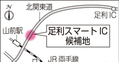 北関東道に28年にも足利スマートインターが完成 太田桐生ICの東3.8キロ 観光や産業、医療での効果期待 (上毛新聞ニュース)