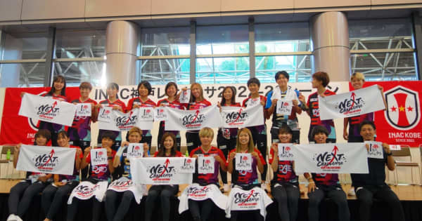 INAC神戸　異例のホーム戦スローガン発表　1万人目指し神戸市全9区に担当選手配置