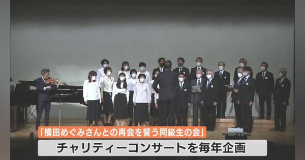 横田めぐみさんの同級生ら　再会誓うチャリティーコンサート
