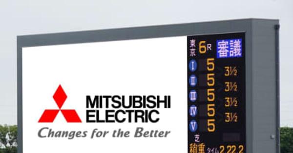 東京競馬場にオーロラビジョン　三菱電機が長崎で製造