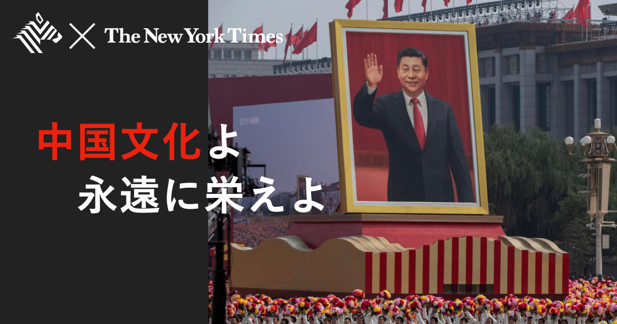 止まらない中国の文化統一、習政権が見る「未来図」