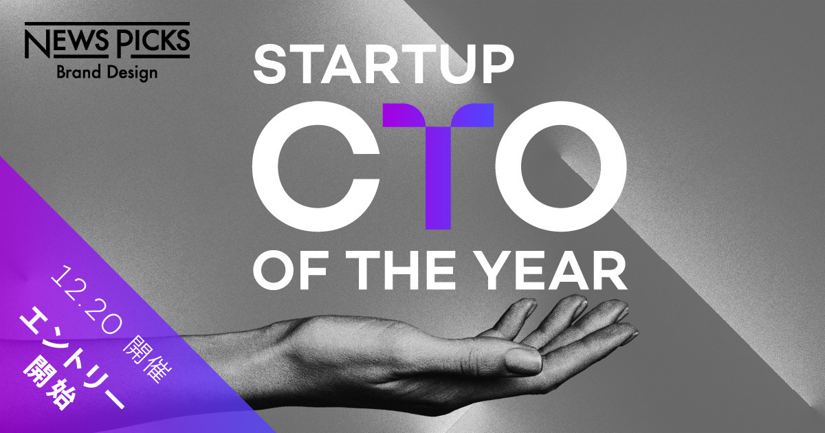 【エントリー終了】スタートアップCTOを表彰。Startup CTO of the Year 2022 開催決定