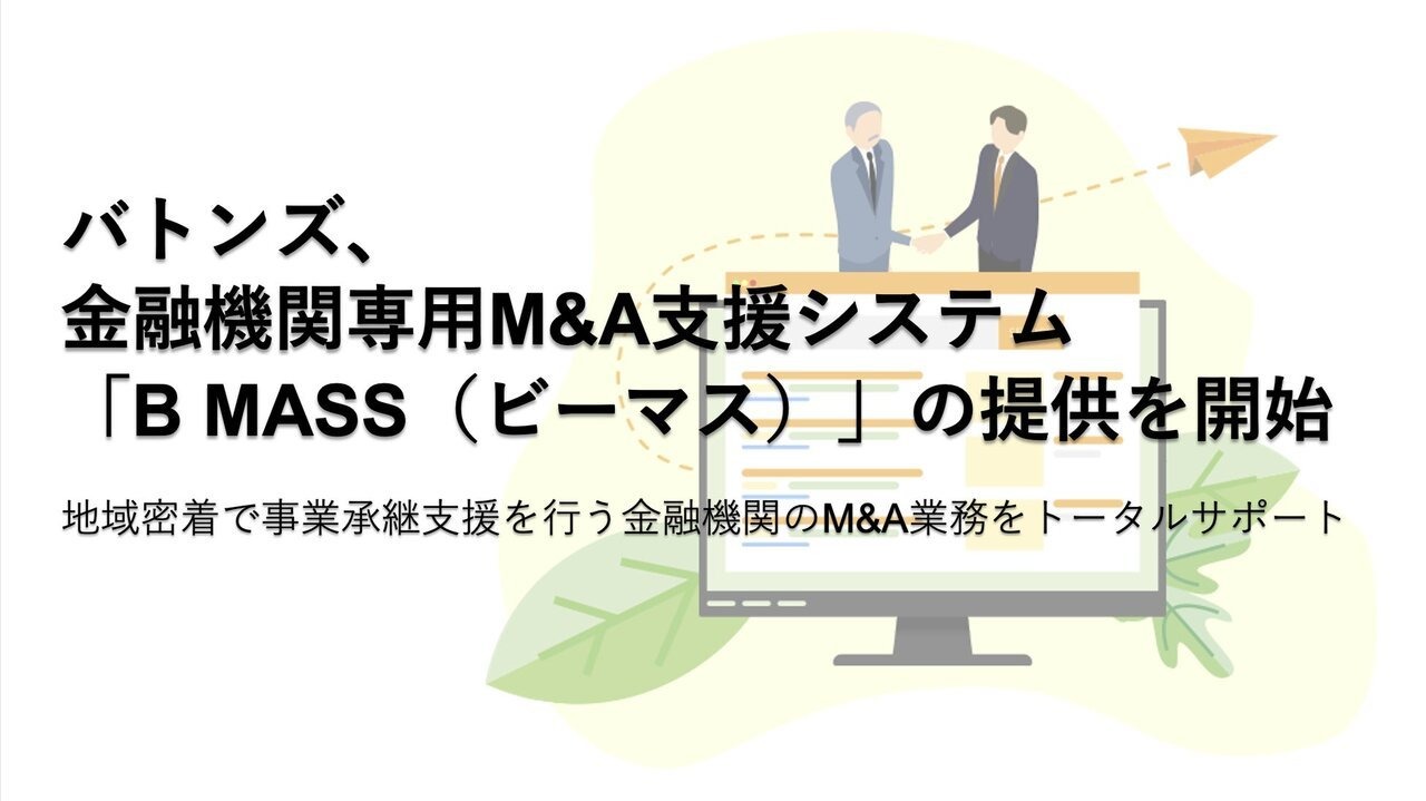 金融機関専用M&A支援システム「B MASS」が提供開始