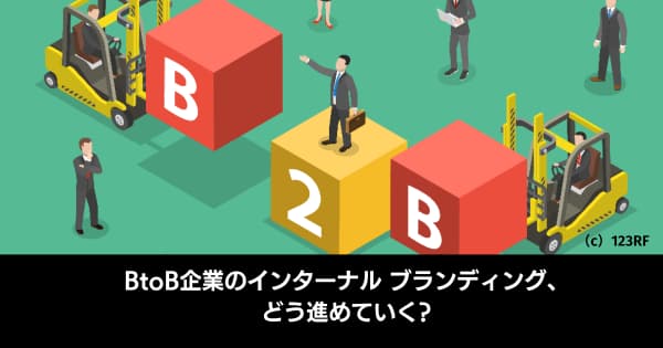 BtoB企業のインターナル ブランディング、どう進めていく?