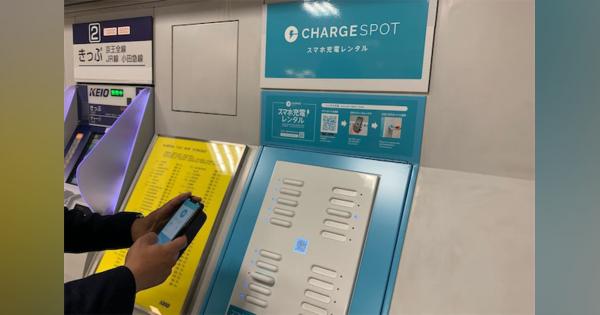 駅の券売機でバッテリーレンタル　京王線32駅で「ChargeSPOT」が提供へ