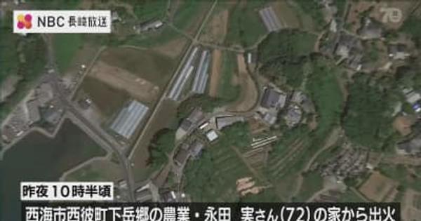 西海市で民家全焼 　現場から１遺体　住人と連絡とれず